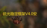 硫光稳定框架V4.0安卓下载