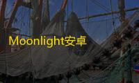 Moonlight安卓最新版下载汉化版v12.1